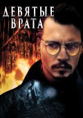 Девятые врата (1999)