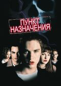 Пункт назначения (2000)