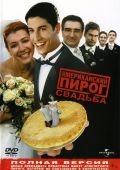 Американский пирог 3: Свадьба (2003)