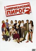 Американский пирог 2 (2001)