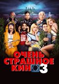 Очень страшное кино 3 (2003)