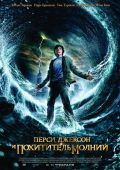 Перси Джексон и похититель молний (2010)