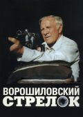 Ворошиловский стрелок (1999)