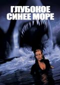 Глубокое синее море (1999)