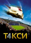 Такси 4 (2007)