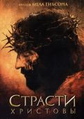 Страсти Христовы (2004)