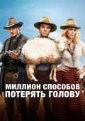 Миллион способов потерять голову (2014)