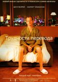 Трудности перевода (2003)