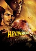 Неуправляемый (2010)