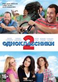 Одноклассники 2 (2013)