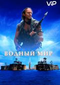 Водный мир (1995)