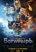 Последний богатырь (2017)