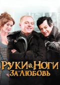 Руки-ноги за любовь (2010)