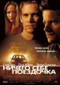 Ничего себе поездочка (2001)