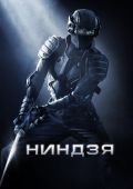 Ниндзя (2009)