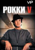 Рокки 5 (1990)