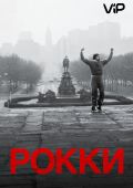 Рокки (1976)