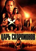 Царь скорпионов (2002)