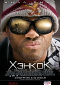 Хэнкок (2008)