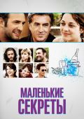 Маленькие секреты (2010)