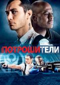 Потрошители (2009)