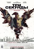 Три секунды (2019)