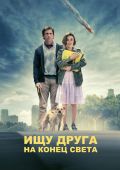 Ищу друга на конец света (2011)