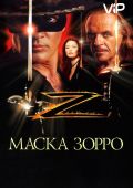 Маска Зорро (1998)