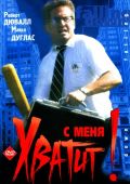 С меня хватит! (1992)