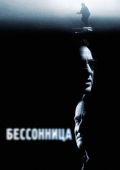 Бессонница (2002)