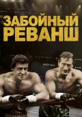 Забойный реванш (2013)