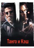 Танго и Кэш (1989)