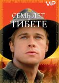 Семь лет в Тибете (1997)