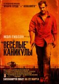 «Весёлые» каникулы (2011)