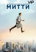 Невероятная жизнь Уолтера Митти (2013)