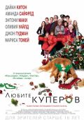 Любите Куперов (2015)