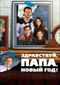 Здравствуй, папа, Новый год! (2015)