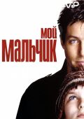 Мой мальчик (2002)