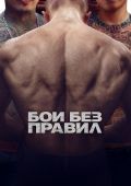 Бои без правил (2017)