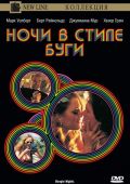 Ночи в стиле буги (1997)