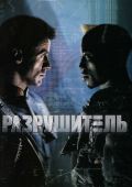 Разрушитель (1993)