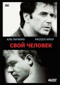 Свой человек (1999)