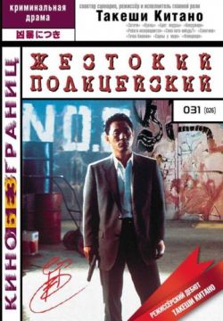 Жестокий полицейский (1989)