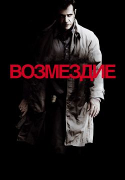 Возмездие (2010)