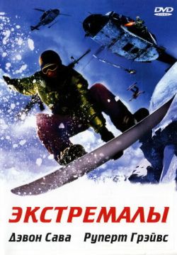 Экстремалы (2002)