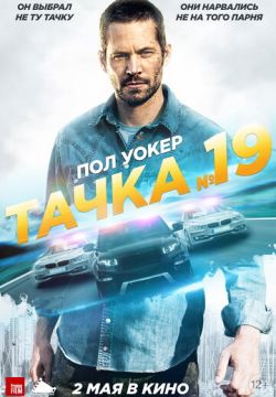 Тачка №19