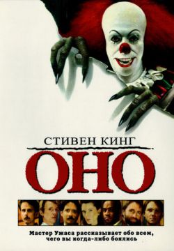 Оно (1990)