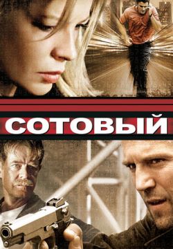 Сотовый (2004)