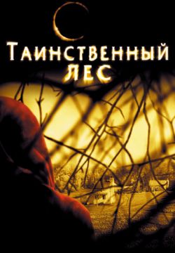 Таинственный лес (2004)