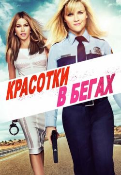 Красотки в бегах (2015)